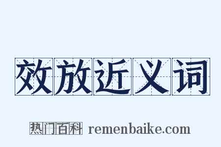 效放近义词是什么意思的图片
